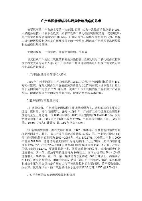 广州地区能源结构与污染控制战略的思考