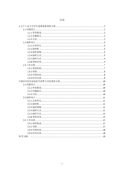 抽样调查方案word参考模板