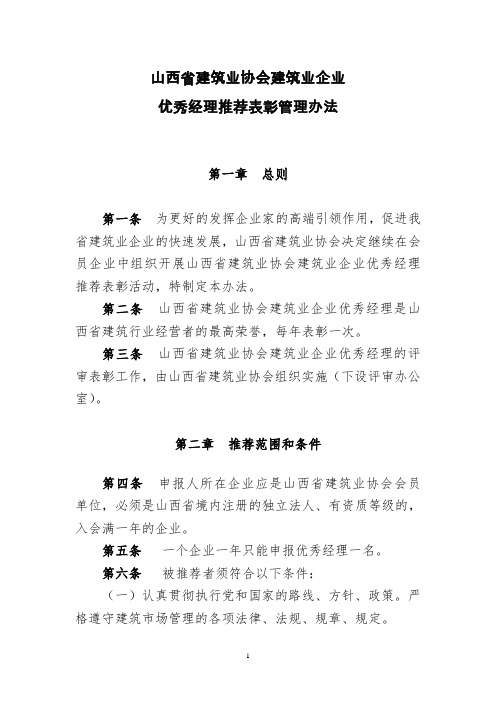 山西省建筑业协会建筑业企业优秀经理推荐表彰管理办法