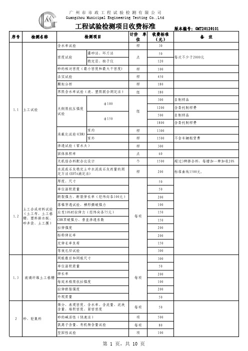 工程试验检测项目收费标准