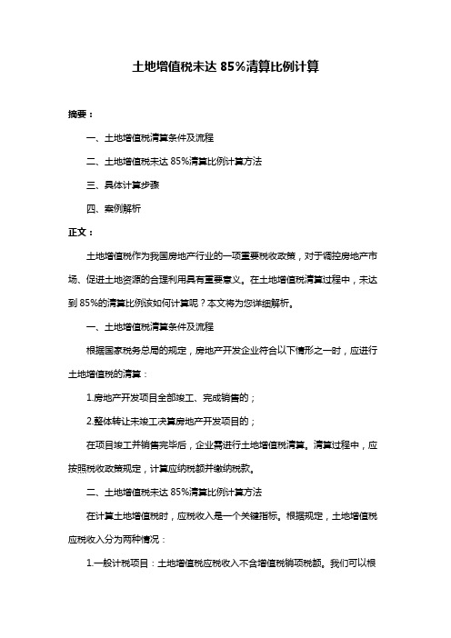 土地增值税未达85%清算比例计算