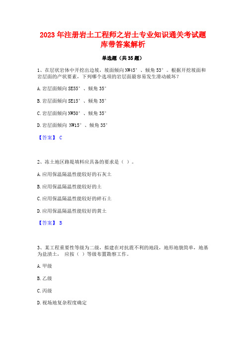 2023年注册岩土工程师之岩土专业知识通关考试题库带答案解析