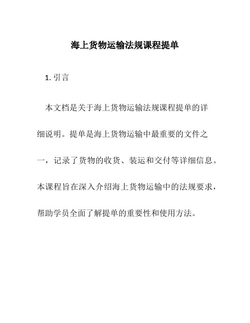 海上货物运输法规课程提单