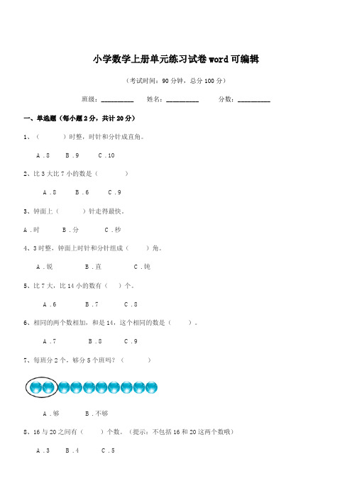 浙江省2021-2022学年第一学期(一年级)小学数学上册单元练习试卷word可编辑