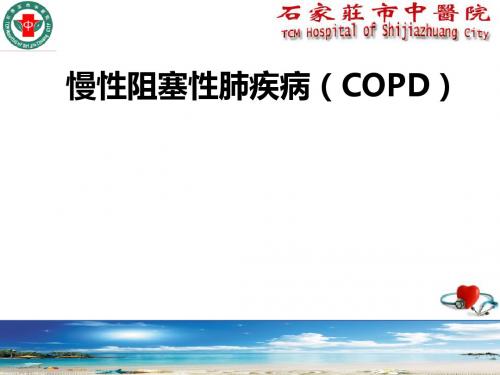 慢性阻塞性肺疾病(COPD)ppt课件