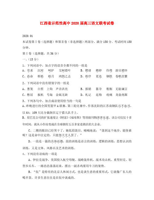 江西省示范性高中2020届高三语文联考试卷 新课标 人教版