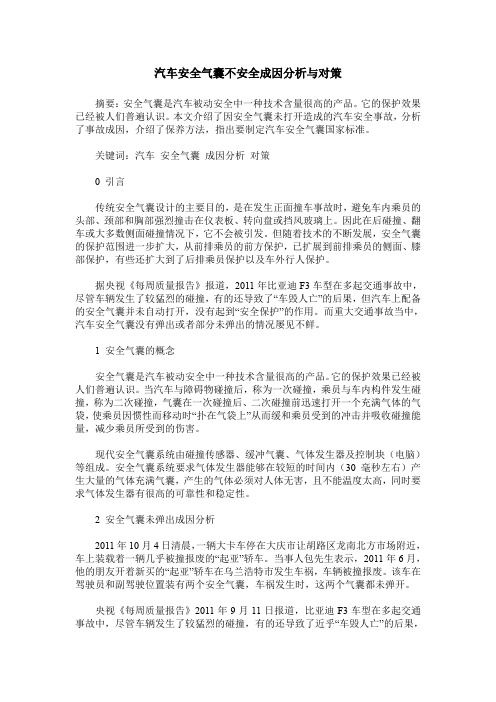 汽车安全气囊不安全成因分析与对策