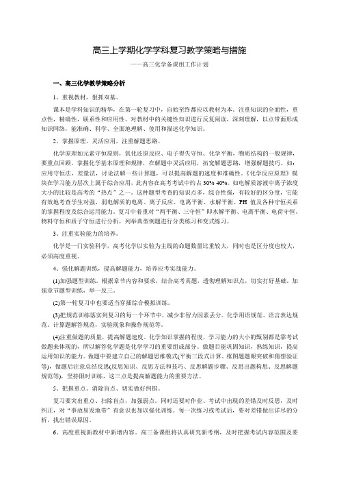 高三上学期化学学科复习教学策略与措施(高三化学备课组工作计划)