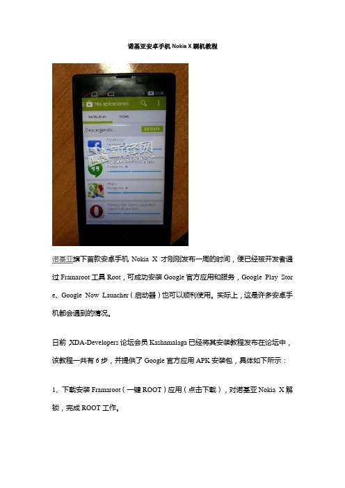 诺基亚安卓手机Nokia X刷机教程