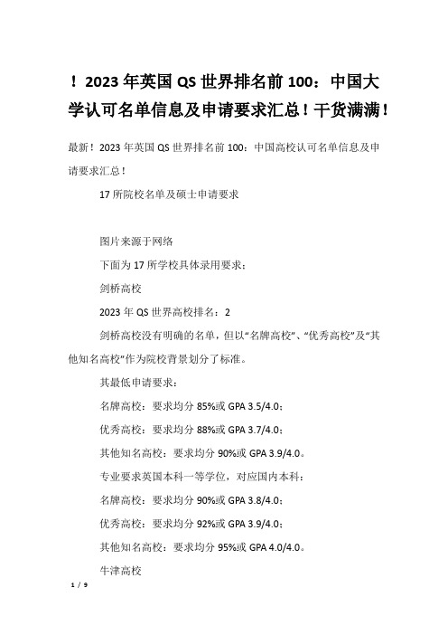 !2023年英国QS世界排名前100：中国大学认可名单信息及申请要求汇总!干货满满!