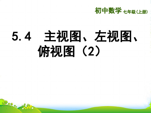 苏科版数学七年级上册5.4 《主视图、左视图、俯视图(2)》优质课课件