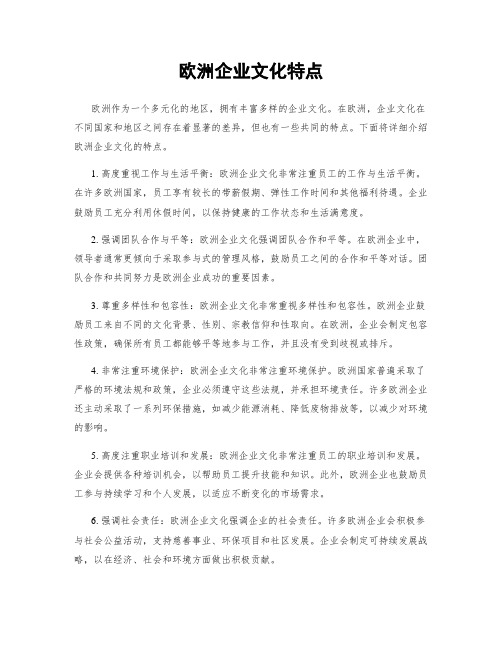 欧洲企业文化特点