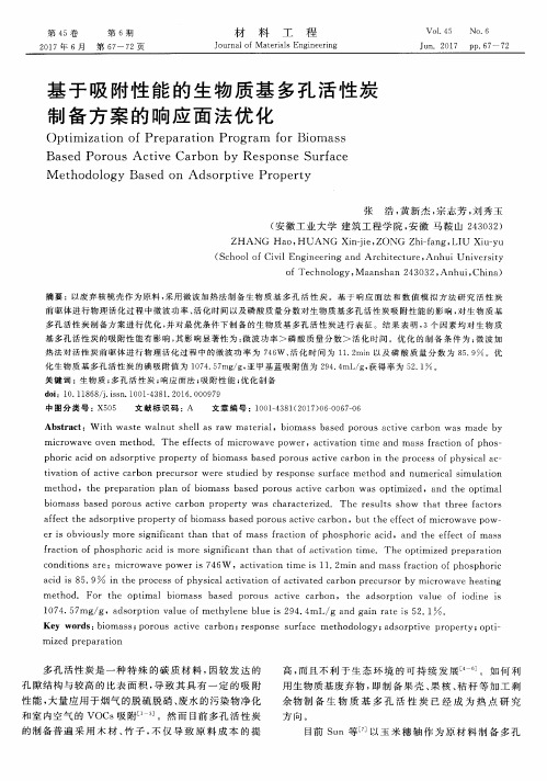 基于吸附性能的生物质基多孔活性炭制备方案的响应面法优化