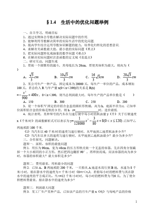 1.4 生活中的优化问题举例(陈会岗)-推荐下载