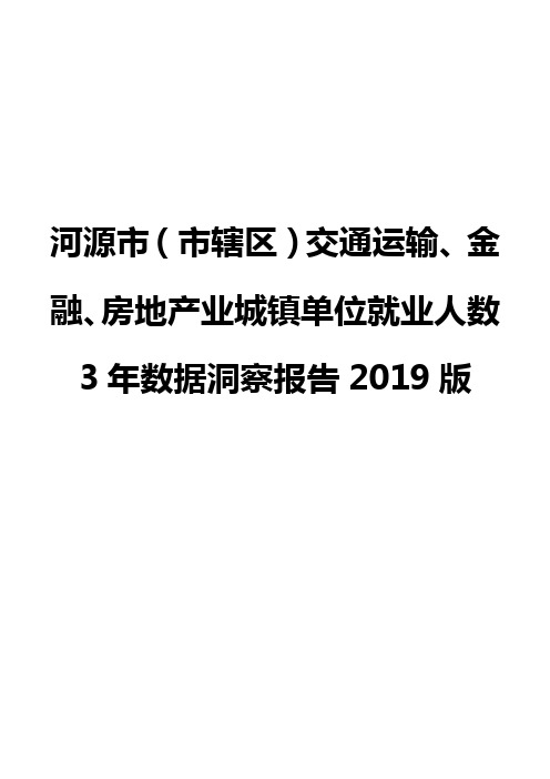 河源市(市辖区)交通运输、金融、房地产业城镇单位就业人数3年数据洞察报告2019版