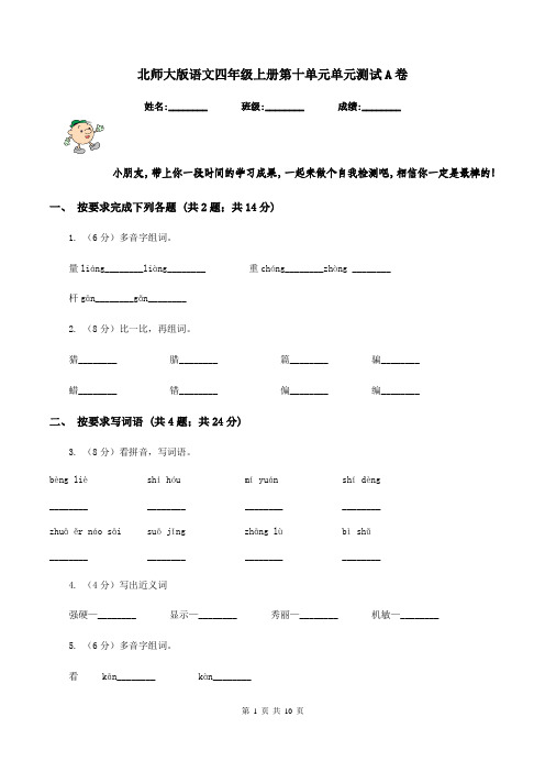 北师大版语文四年级上册第十单元单元测试A卷