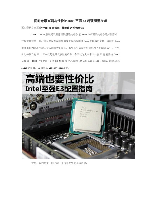 同时兼顾高端与性价比,Intel至强E3超强配置指南