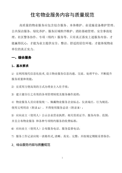 住宅物业服务内容与质量规范