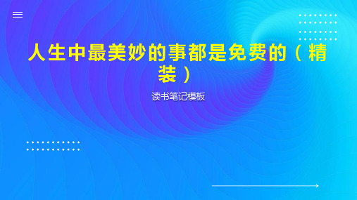 《人生中最美妙的事都是免费的(精装)》读书笔记模板