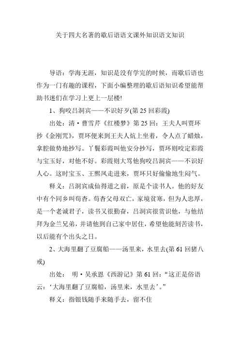 关于四大名著的歇后语语文课外知识语文知识