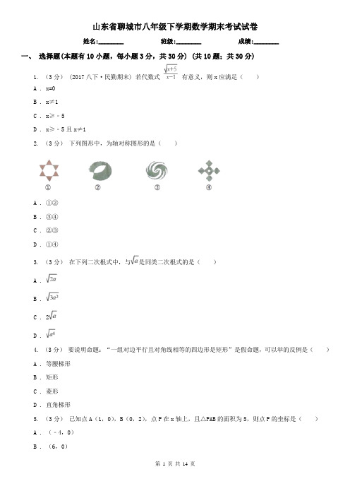 山东省聊城市八年级下学期数学期末考试试卷