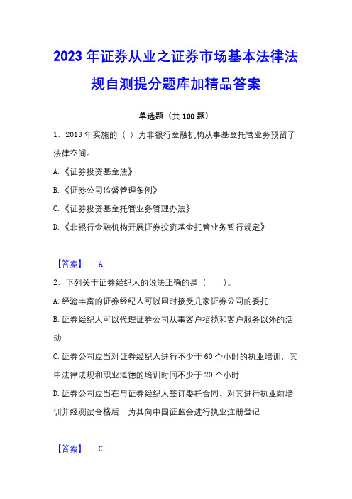 2023年证券从业之证券市场基本法律法规自测提分题库加精品答案