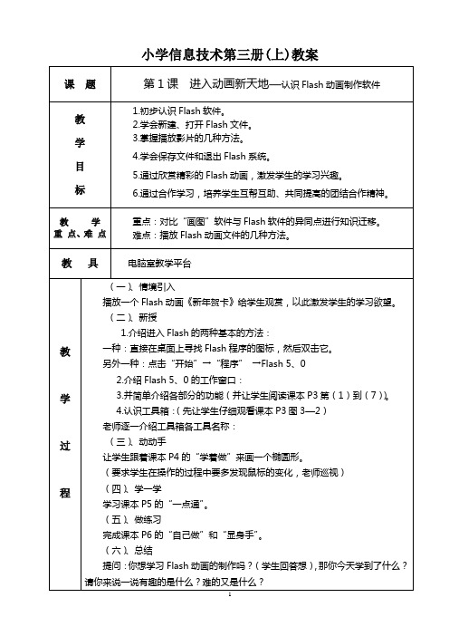 小学信息技术第三册(上)(表格式)教案