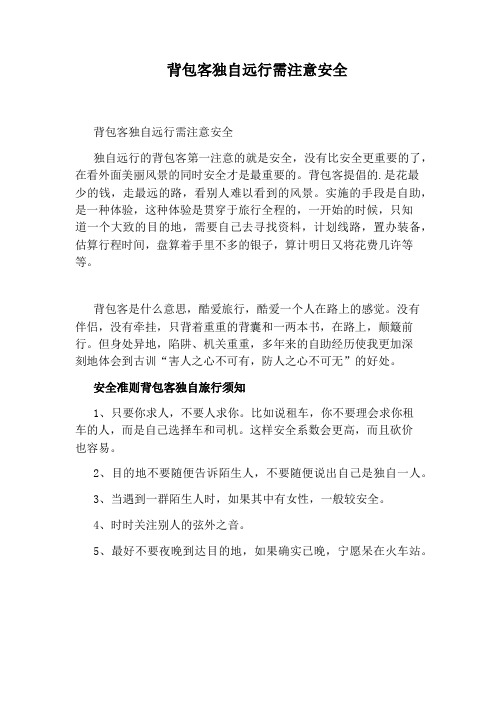 背包客独自远行需注意安全