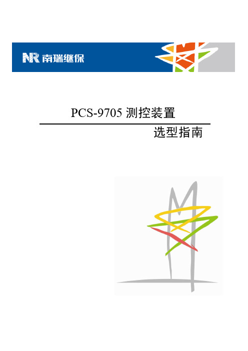 PCS-9705ABCDE_X_选型指南_国内中文_国内标准版_X_R1.10