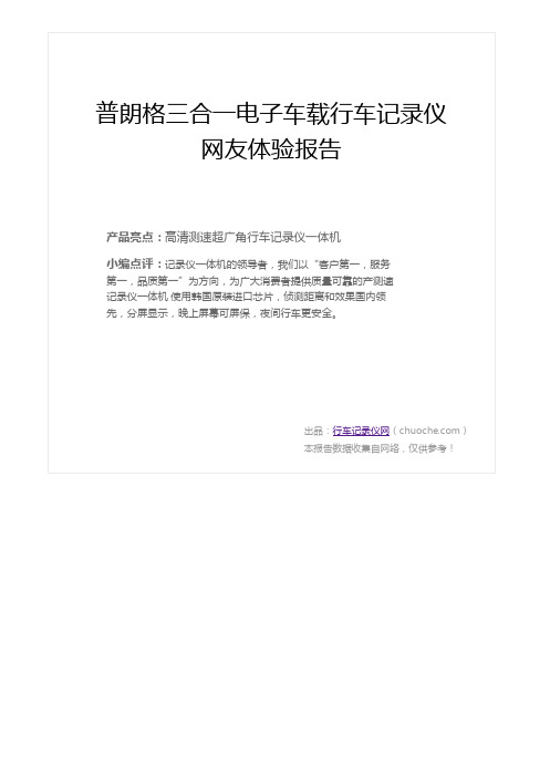 普朗格三合一电子车载行车记录仪网友体验报告