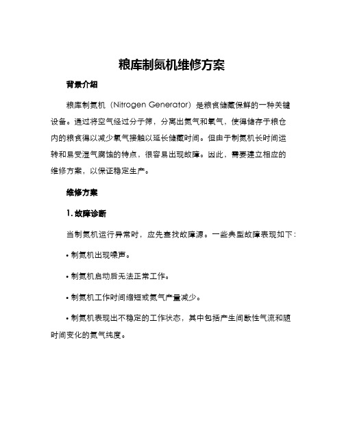 粮库制氮机维修方案