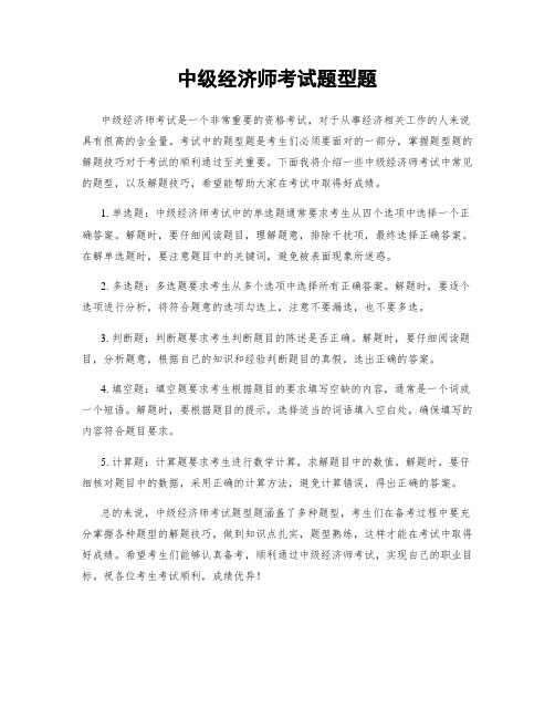 中级经济师考试题型题