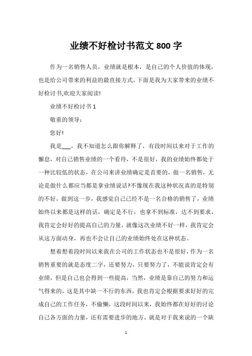 业绩不好检讨书范文800字