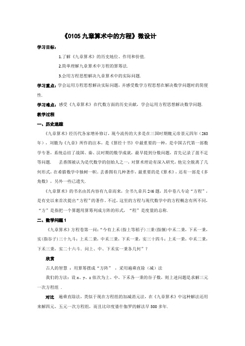 初中数学精品教学设计：九章算术中的方程