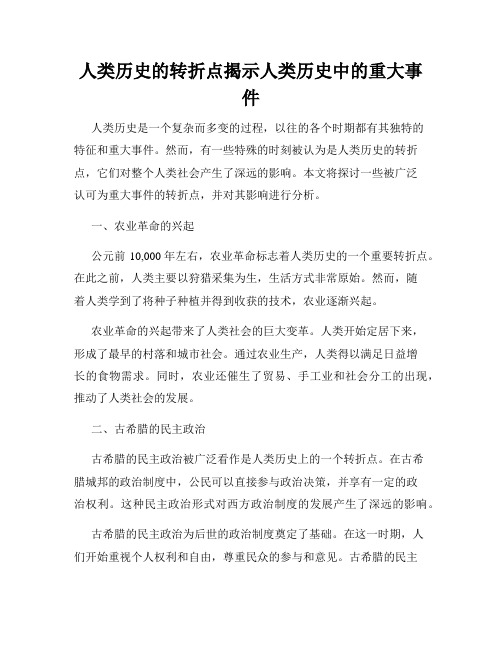 人类历史的转折点揭示人类历史中的重大事件