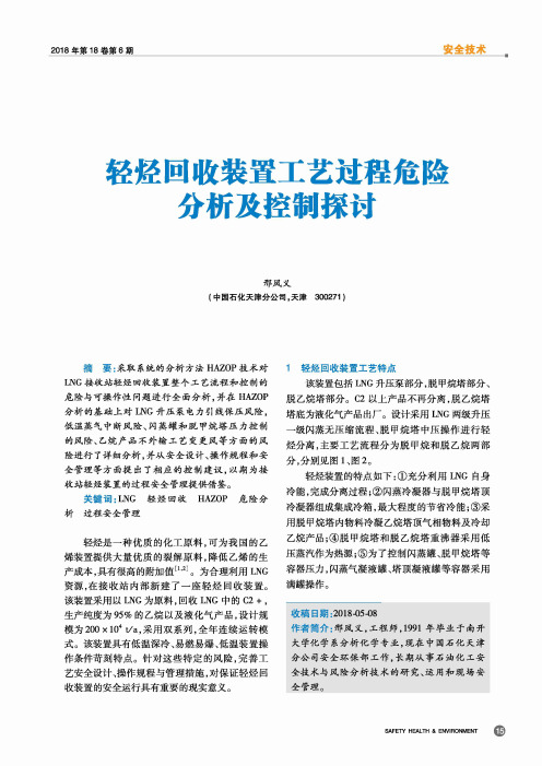 轻烃回收装置工艺过程危险分析及控制探讨