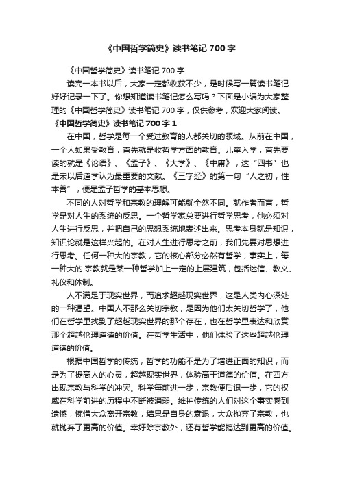 《中国哲学简史》读书笔记700字