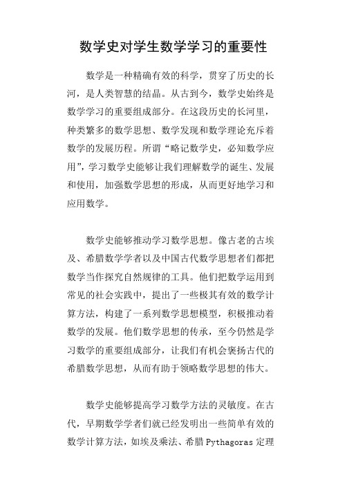 数学史对学生数学学习的重要性