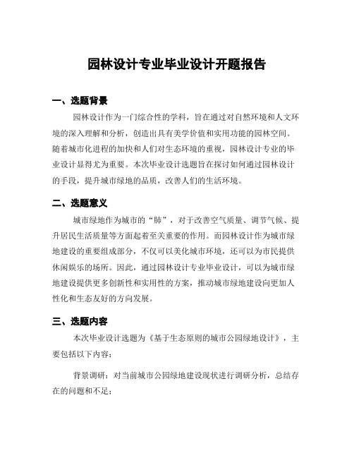 园林设计专业毕业设计开题报告