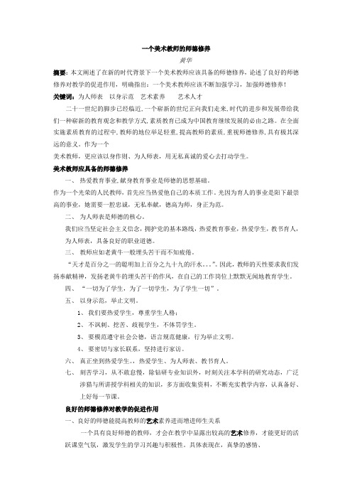 一个美术教师的师德修养