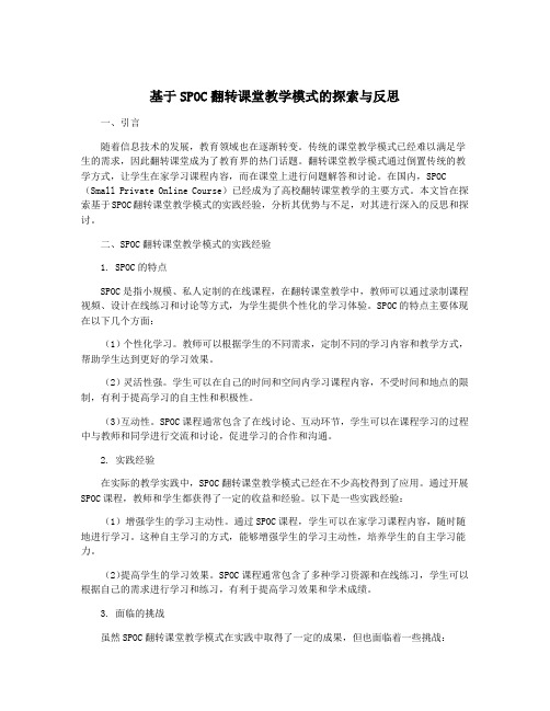 基于SPOC翻转课堂教学模式的探索与反思