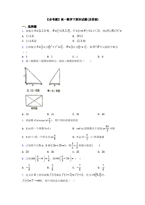 【必考题】高一数学下期末试题(及答案)