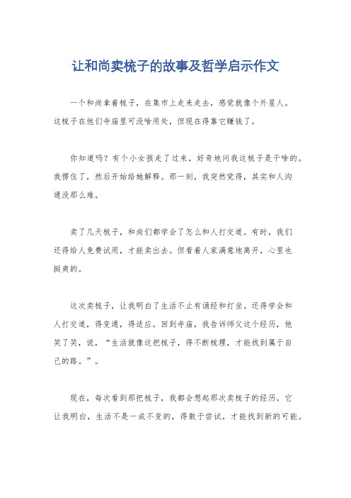 让和尚卖梳子的故事及哲学启示作文