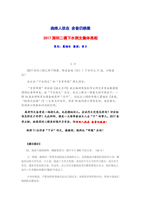 2017年广东省深圳市语文二模下水例文集