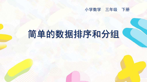 苏教版数学三年级下册第九单元《简单的数据排序和分组》优秀课件