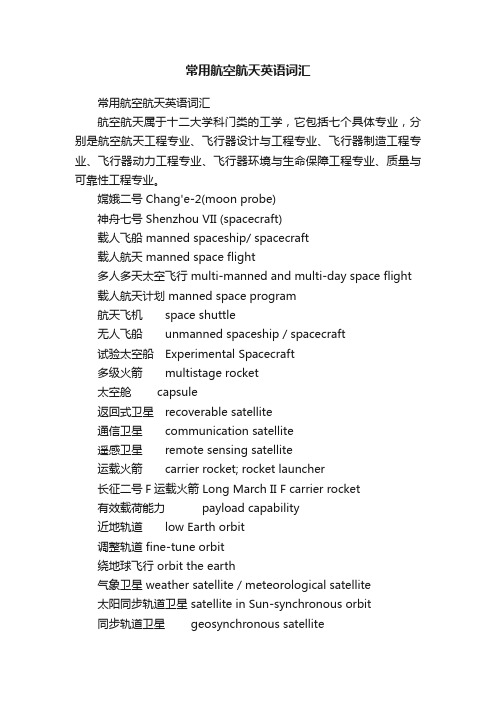 常用航空航天英语词汇