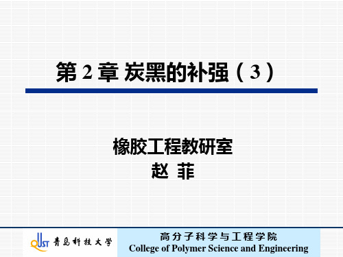 炭黑补强-结合橡胶