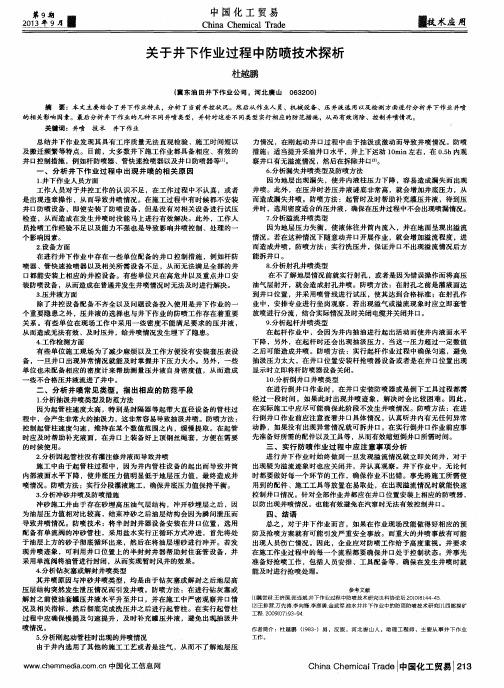 关于井下作业过程中防喷技术探析