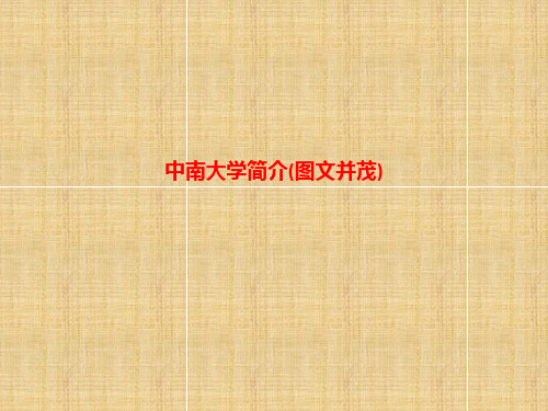 [课件]中南大学简介(图文并茂)PPT