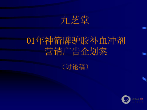 九芝堂营销策略企划提案